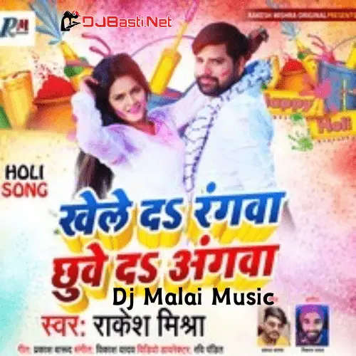 Kheleda Rangwa (Rakesh Mishra) Holi Dj Song Dj Malaai Music